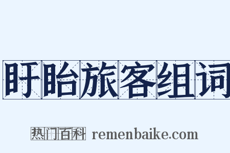 盱眙旅客组词是什么意思的图片